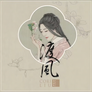 收聽王韻的江海不渡你 (cover: MC浪子楚陽) (完整版)歌詞歌曲