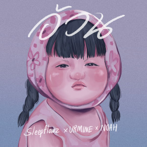Listen to อ้วน song with lyrics from Sleep Flowz