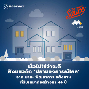 ดาวน์โหลดและฟังเพลง EP.180 เร็วไปใช่ว่าจะดี ฟังแนวคิด ‘ปลามองการณ์ไกล พร้อมเนื้อเพลงจาก ดารานักร้องหลายคน