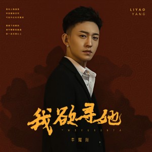 收听李耀阳的我欲寻她 (伴奏)歌词歌曲