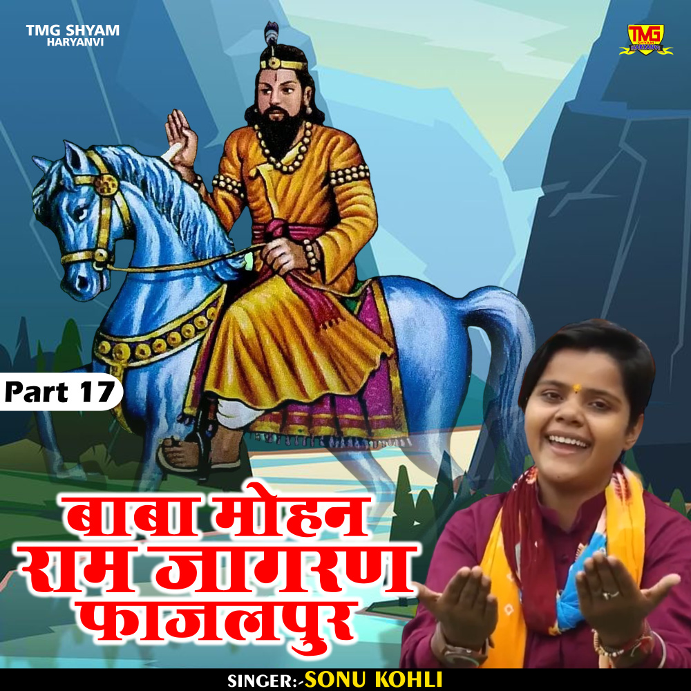 Baba Mohan Ram Jagran Fazalpur Part 17 (Hindi)