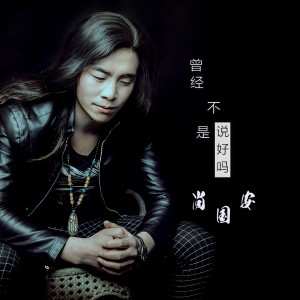 Dengarkan lagu 我们是兄弟 nyanyian 尚国安 dengan lirik