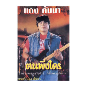 ดาวน์โหลดและฟังเพลง หลวงพ่อคูณช่วยด้วย พร้อมเนื้อเพลงจาก แดง คันนา