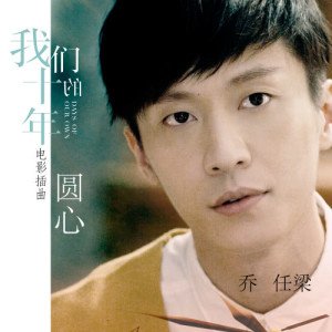 收聽喬任梁的圓心（“我們的十年”電影插曲）歌詞歌曲