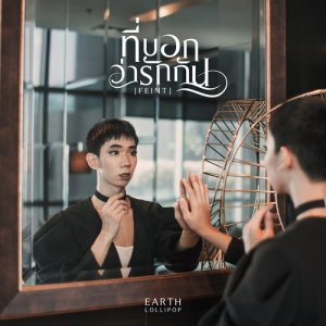 ดาวน์โหลดและฟังเพลง ที่บอกว่ารักกัน (Feint) พร้อมเนื้อเพลงจาก Earthlollipop