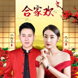 Album 合家欢 from 小甜瓜