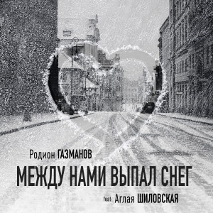 Listen to Между нами выпал снег song with lyrics from Родион Газманов
