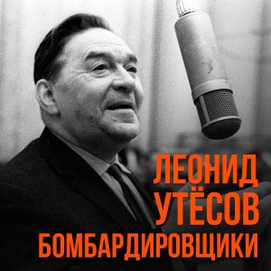 Listen to Будьте здоровы song with lyrics from Леонид Утёсов