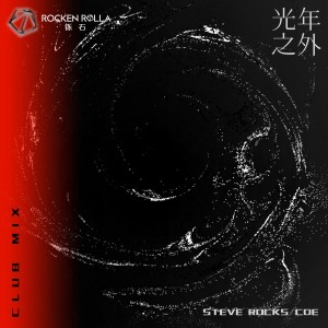 Listen to 光年之外 (Club Mix) (完整版) song with lyrics from 史蒂夫Steve Rocks