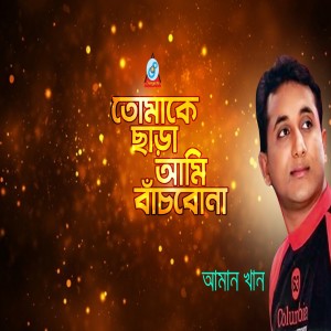 Listen to Tomar Bari Sworgopuri song with lyrics from Aman Khan