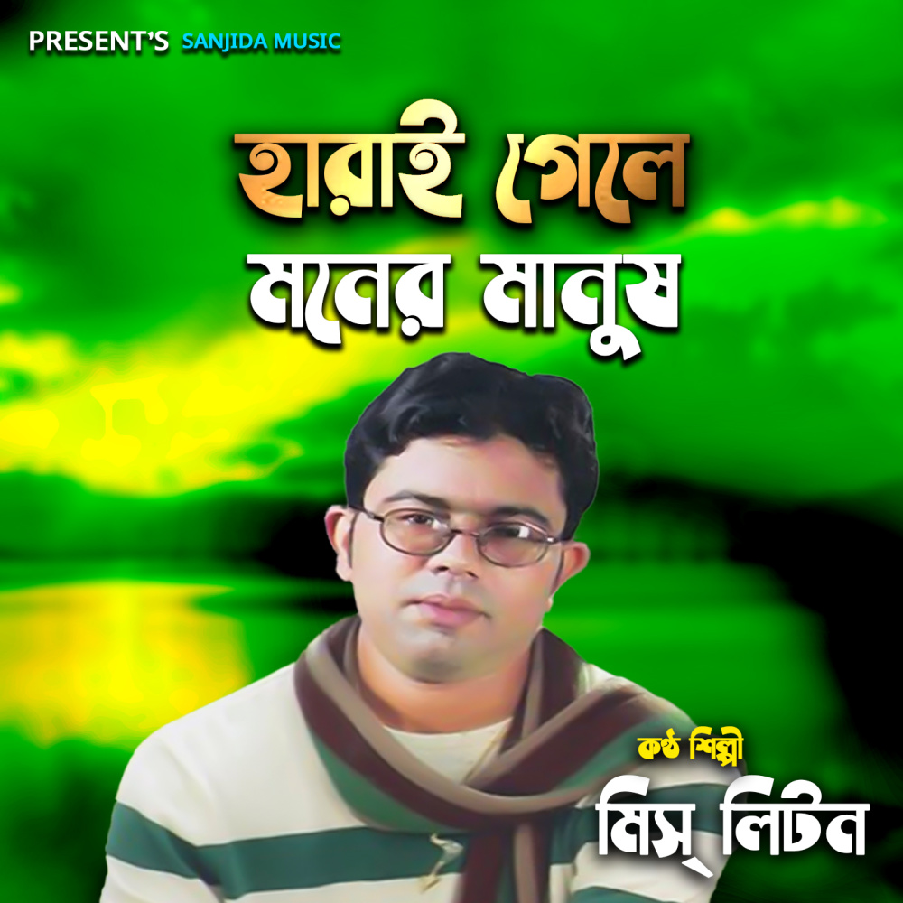 Harai Gele Moner Manush