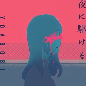 收聽YOASOBI的夜に駆ける歌詞歌曲