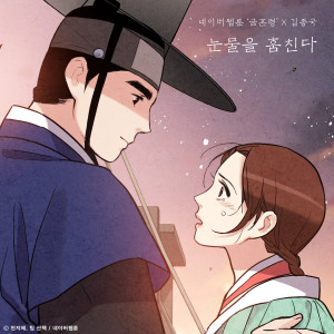 收聽金鐘國的눈물을 훔친다 (금혼령 X 김종국)歌詞歌曲