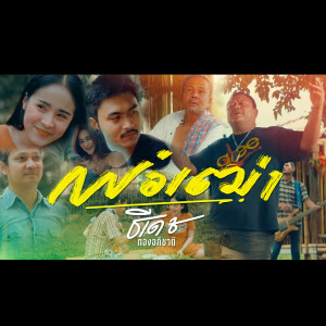 ดาวน์โหลดและฟังเพลง พ่อเฒ่า พร้อมเนื้อเพลงจาก ธีเดช ทองอภิชาติ