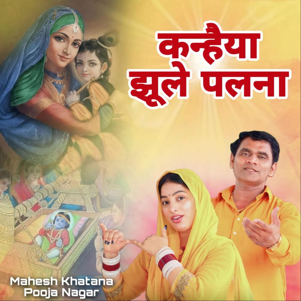 Kanahiya Jhule Palna