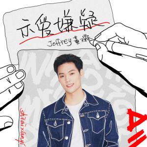 Album 示爱嫌疑 from 董又霖