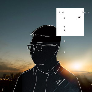 收听蔡智东的遗憾歌词歌曲