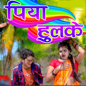 Listen to PIYA HULKE song with lyrics from Nitesh Raj