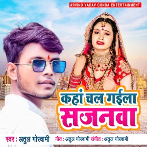 收聽Atul Goswami的Kaha Chal Gaila Sajanwa (Desh Bhakti)歌詞歌曲
