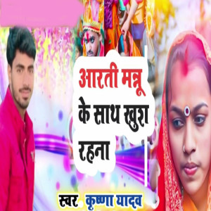 Listen to Aarti Mannu Ke Sath Khush Rahna song with lyrics from Krishna Yadav