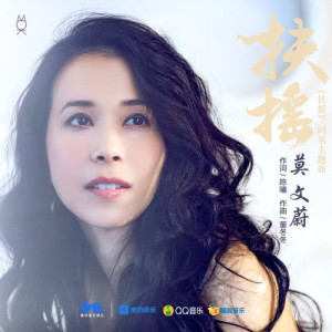 Dengarkan lagu Fu Yao (Instrumental) (伴奏) nyanyian 莫文蔚 dengan lirik