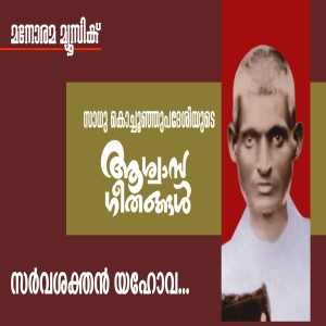 Album Sarvasakthan Yahova from Sadhu Kochu Kunju Upadesi