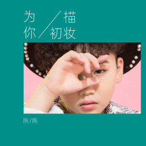 收聽龐陳的為你描初粧歌詞歌曲