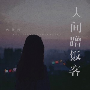 收聽黃靜美的人間蹭飯客歌詞歌曲