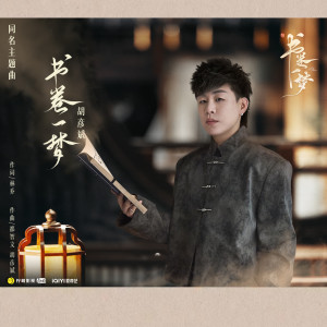Listen to 书卷一梦 song with lyrics from Anson Hu (胡彦斌)