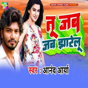 收聽Anand Arya的Tu Jab Jab Jharelu歌詞歌曲