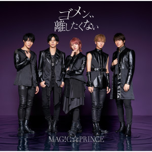 ดาวน์โหลดและฟังเพลง Gomen,,Hanashitakunai พร้อมเนื้อเพลงจาก MAG!C☆PRINCE