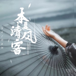 Album 本是清风客 (DJ默涵版) oleh 回小仙