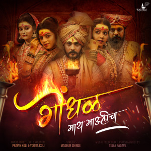 Listen to Gondhal Maay Maulicha song with lyrics from Pravin Koli