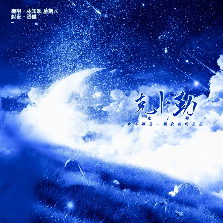 克卜勒 (cover: 孙燕姿) (完整版)