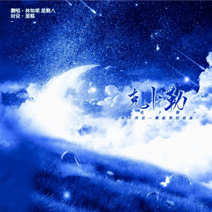 Listen to 克卜勒 (cover: 孙燕姿) (完整版) song with lyrics from 林知颂