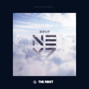 樂華七子NEXT的專輯The First III