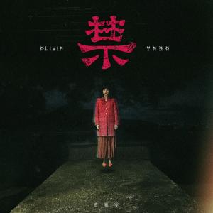 Listen to 无需要 song with lyrics from 曹雅雯