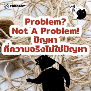 อัลบัม EP.483 3 สิ่งที่หน้าตาเหมือน ‘ปัญหา’ แต่ที่จริงแล้วไม่ใช่เลย  Problem Not A Problem! ศิลปิน คำนี้ดี [THE STANDARD PODCAST]
