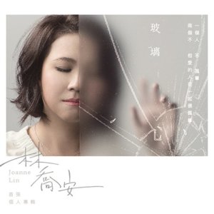 ดาวน์โหลดและฟังเพลง 大老婆心聲 พร้อมเนื้อเพลงจาก 林乔安