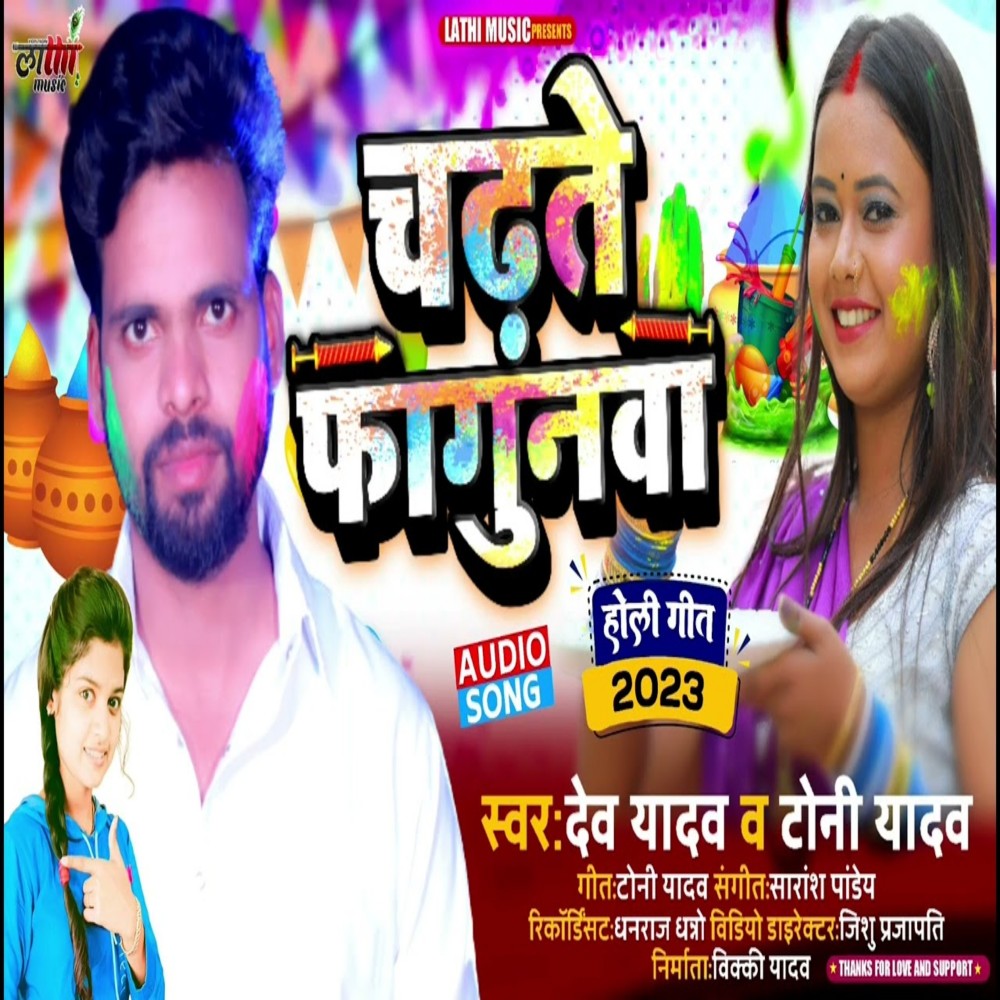 Chadte Fagunwa (Holi geet)
