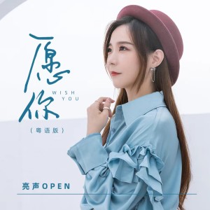 Listen to 愿你 (粤语DJEva版) song with lyrics from 亮声open