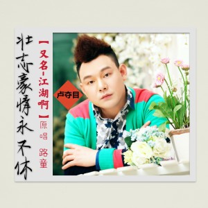 收聽路童的江湖啊（DJ版） (完整版)歌詞歌曲