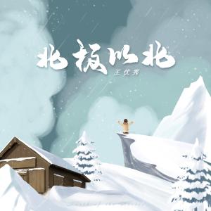 收聽王優秀的北極以北 (完整版)歌詞歌曲