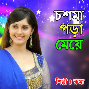 Listen to Tomra Koiyo Go Bujhaiya song with lyrics from Ruma