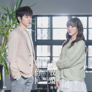 Listen to 如果你敢回头 song with lyrics from 王欣晨Amanda