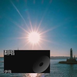 Listen to 在水一方 (cover: 李健) (Live) song with lyrics from 伊飞