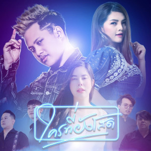 Listen to ใครที่ยังโสด song with lyrics from BASBAND