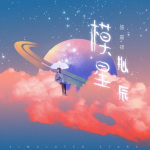 盛嘉祿的專輯模擬星辰