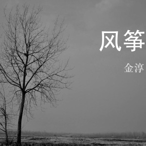 收聽金淳的風箏 (伴奏)歌詞歌曲