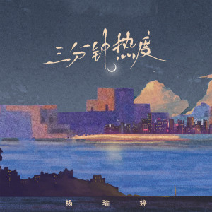 Album 三分钟热度 from 杨瑜婷